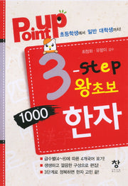 3-Step 왕초보 1000한자(point up)(반양장)