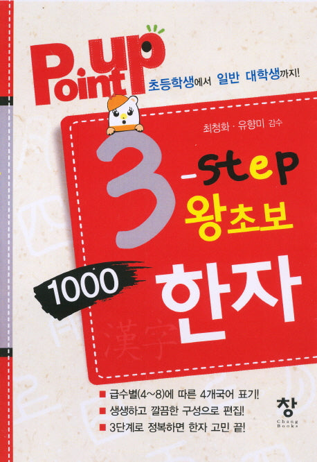 3-Step 왕초보 1000한자(point up)(반양장)