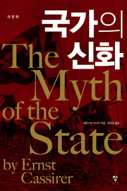 국가의 신화(개정판)
