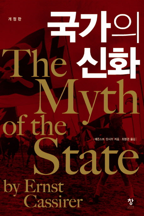 국가의 신화(개정판)
