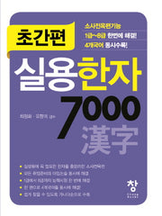 초간편 실용한자 7000(초간편)(포켓북(문고판))