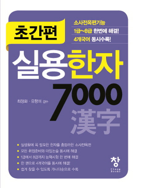 초간편 실용한자 7000(초간편)(포켓북(문고판))