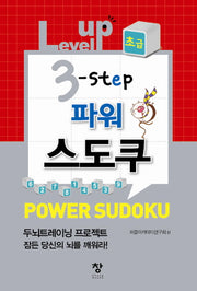스도쿠(초급)(Level up 3 step 파워)(개정판)(반양장)