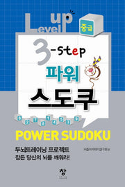 스도쿠(중급)(Level up 3 step 파워)(개정판)(반양장)