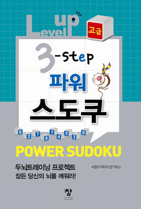 스도쿠(고급)(Level up 3 step 파워)(개정판)(반양장)