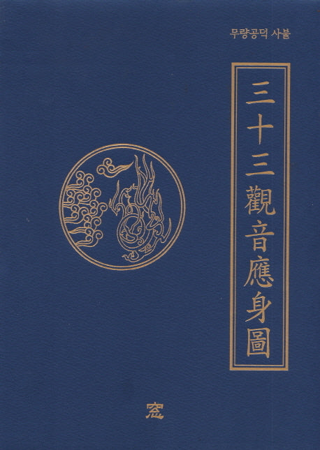 무량공덕 사불 33 관음응신도(반양장)