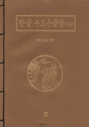 한글부모은중경사경