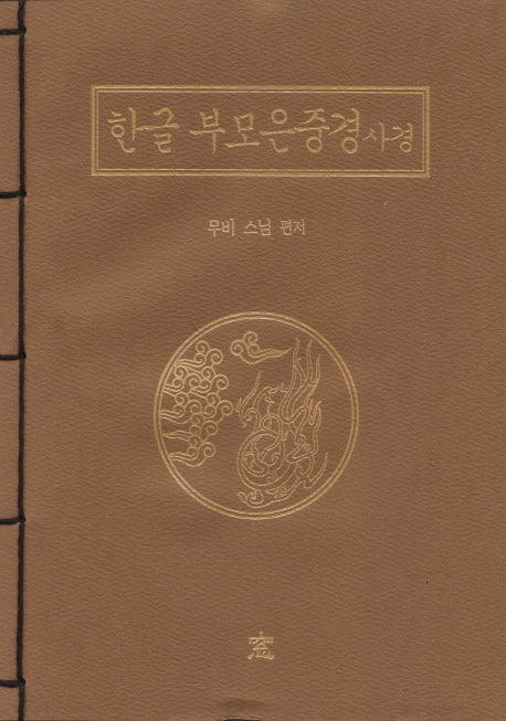 한글부모은중경사경