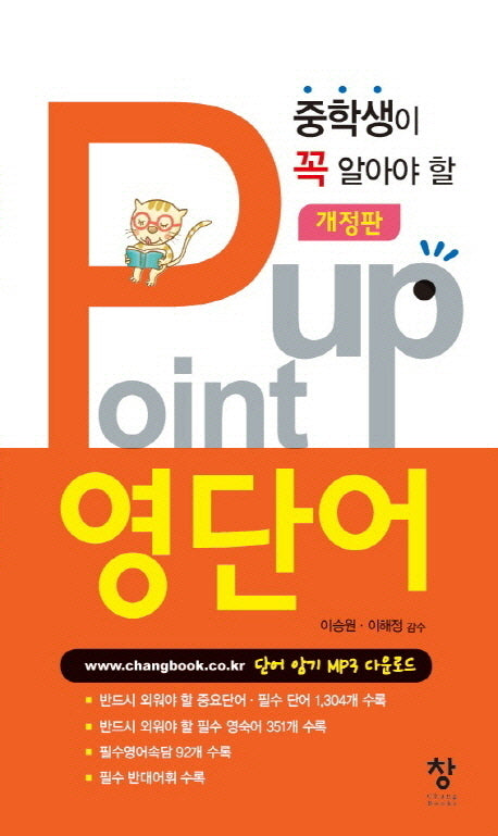 중학생이 꼭 알아야 할 Point Up(포인트업) 영단어(개정판)(반양장)