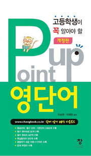 고등학생이 꼭 알아야 할 포인트업 영단어(개정판)(반양장)