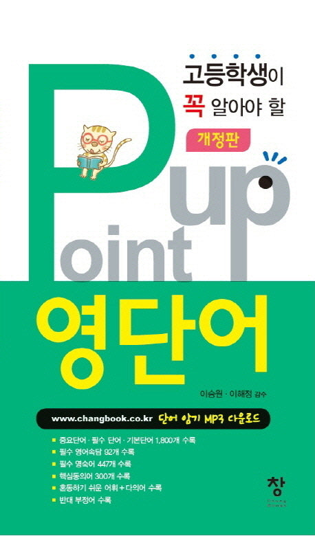 고등학생이 꼭 알아야 할 포인트업 영단어(개정판)(반양장)