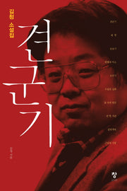 견군기