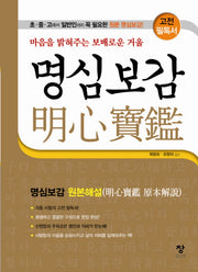 명심보감