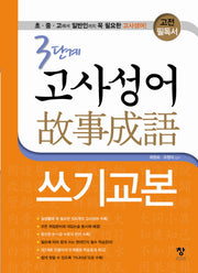 3단계 고사성어 쓰기교본(고전 필독서)