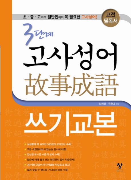3단계 고사성어 쓰기교본(고전 필독서)