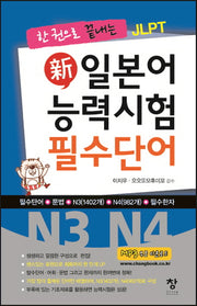 신 일본어 능력시험 필수단어(N3 N4)(한 권으로 끝내는 JLPT)