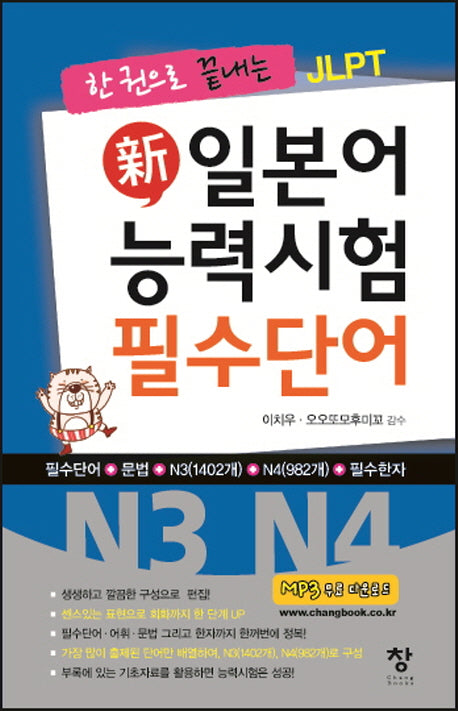 신 일본어 능력시험 필수단어(N3 N4)(한 권으로 끝내는 JLPT)