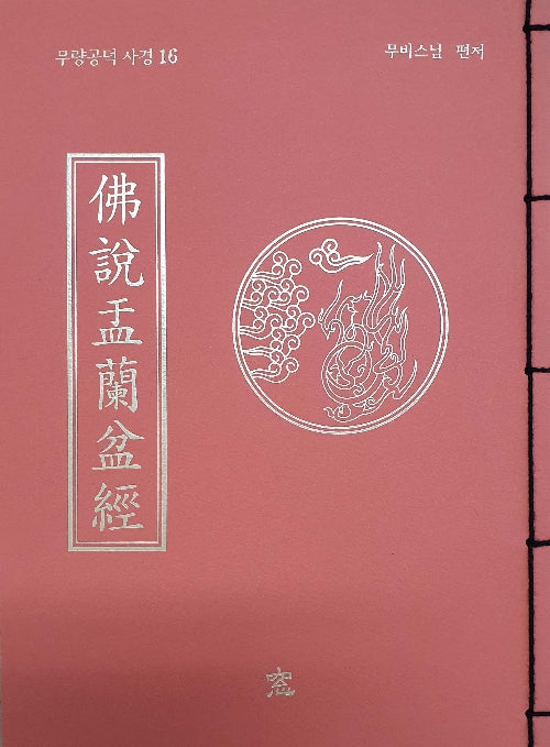 불설우란분경-무량공덕 사경16