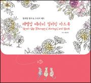 레벨업 테라피 컬러링 카드북