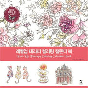 레벨업 테라피 컬러링 캘린더 북(스프링)