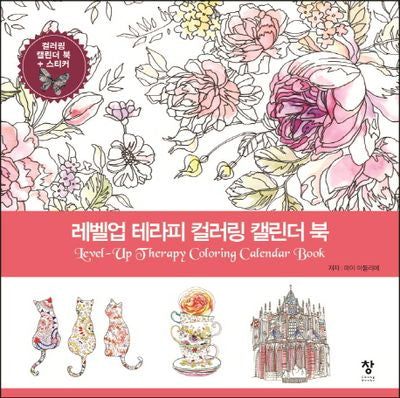 레벨업 테라피 컬러링 캘린더 북(스프링)