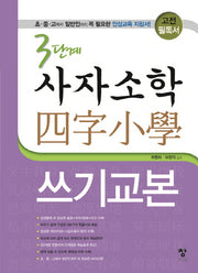 3단계 사자소학 쓰기교본