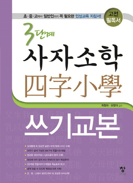 3단계 사자소학 쓰기교본