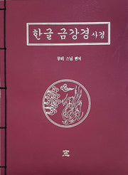 한글 금강경 사경