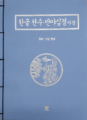 한글 천수?반야심경 사경