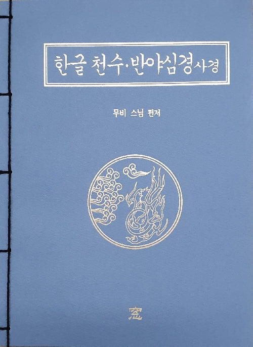 한글 천수?반야심경 사경