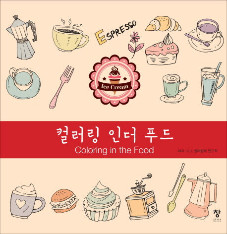 컬러링 인더 푸드(Coloring in the Food)