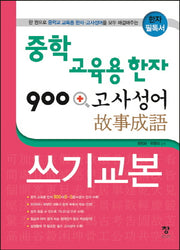 중학 교육용 한자 900 + 고사성어 쓰기교본(반양장)
