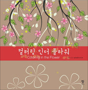 컬러링 인더 플라워