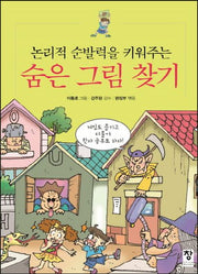 숨은 그림 찾기(논리적 순발력을 키워주는)