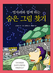 숨은 그림 찾기(별자리와 함께 하는)(반양장)
