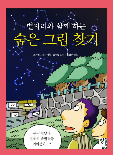 숨은 그림 찾기(별자리와 함께 하는)(반양장)