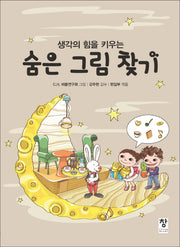 숨은 그림 찾기(생각의 힘을 키우는)(반양장)
