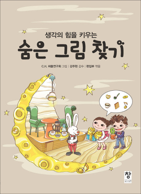 숨은 그림 찾기(생각의 힘을 키우는)(반양장)