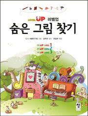 레벨업 숨은 그림 찾기(반양장)