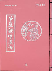 화엄경 약찬게 무량공덕 사경 17