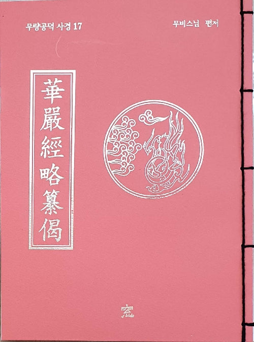 화엄경 약찬게 무량공덕 사경 17