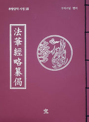 법화경 약찬게 무량공덕 사경 18