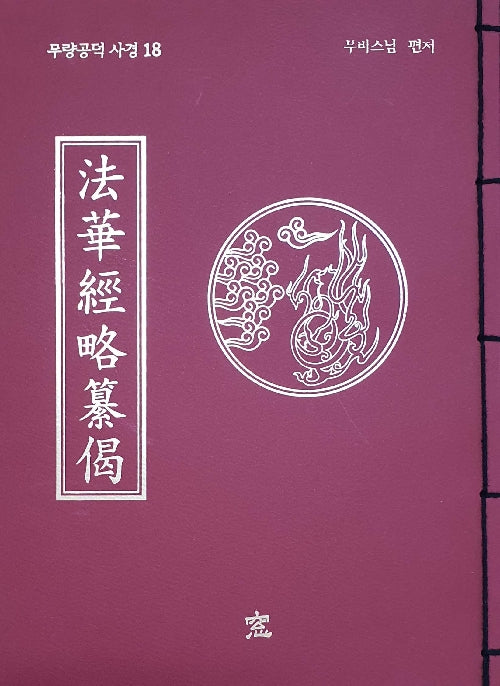 법화경 약찬게 무량공덕 사경 18