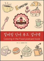 컬러링 인더 푸드 엽서책(반양장)