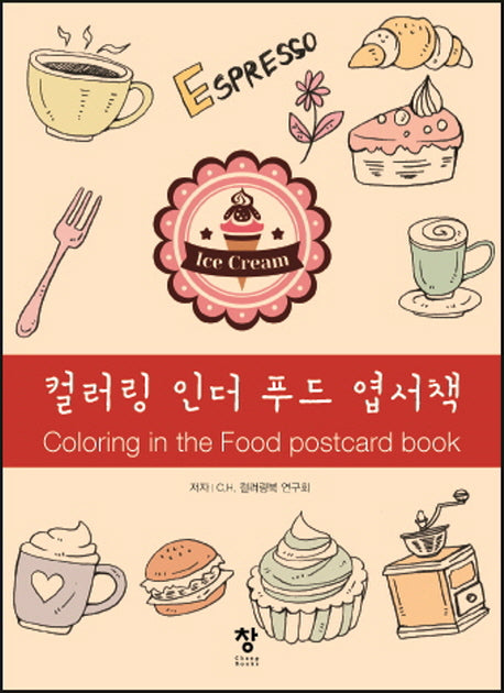 컬러링 인더 푸드 엽서책(반양장)