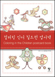컬러링 인더 칠드런 엽서책(반양장)