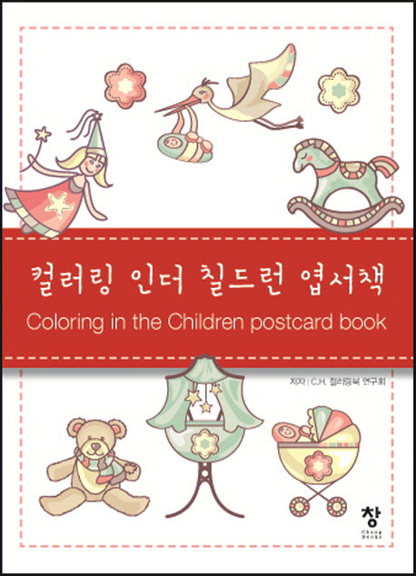 컬러링 인더 칠드런 엽서책(반양장)