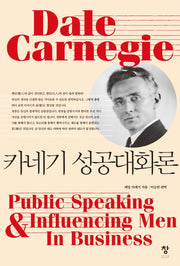 카네기 성공대화론(반양장)