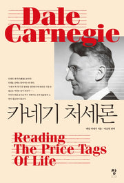 카네기 처세론(반양장)