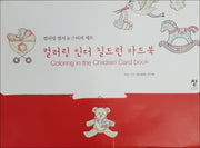 컬러링 인더 칠드런 카드북(반양장)